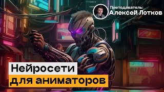 Приглашение на курс по нейросетям для аниматоров