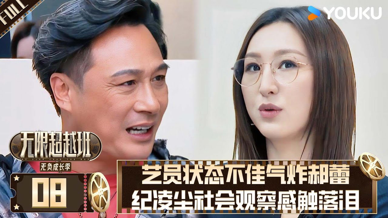 MULTISUB【沉浸版】EP08：郝蕾摔台本骂穿片场！纪凌尘民工观察破防落泪，网讽：208万的泪砸穿内娱耻感天花板📉💧！| #无限超越班 #郝蕾  #吴镇宇   #高海宁  #tvb