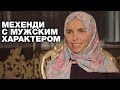 Сильная Фарида расплакалась в мечети Султанахмет. Призвание - женщина