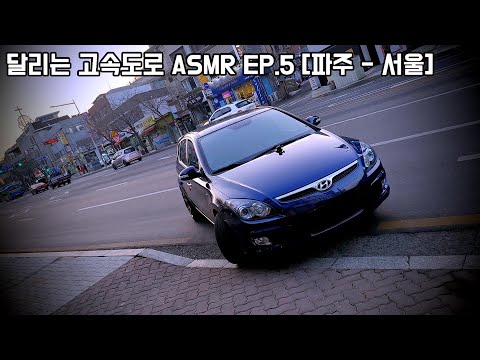 달리는 고속도로 ASMR EP.5 파주 - 서울 간 주행 #고속도로 #자동차전용도로 #asmrvideo