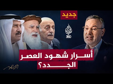 أحمد منصور يكشف عن أسرار شهود العصر الجدد شاهد على العصر