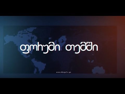 ფორუმი თემში -ვანი, სალომინაო
