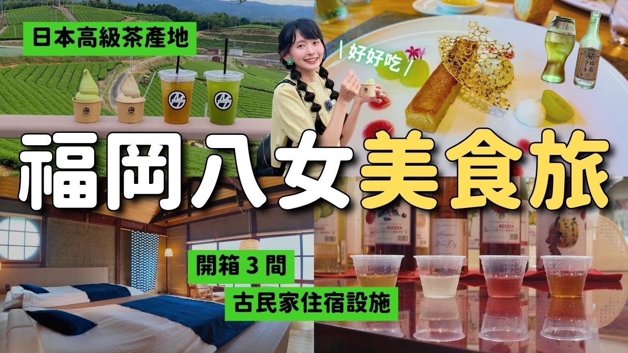 不止宇治！前進福岡高級茶產地八女市🍵別緻茶午餐 茶咖啡 三間古民家住宿 工藝品雜貨 在地溫泉旅館 日本酒｜福岡深度一日遊 4K VLOG