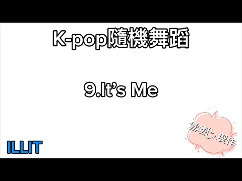 K-pop 隨機舞蹈