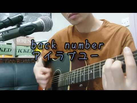 Back number - アイラブユー cover ( 中文字幕）