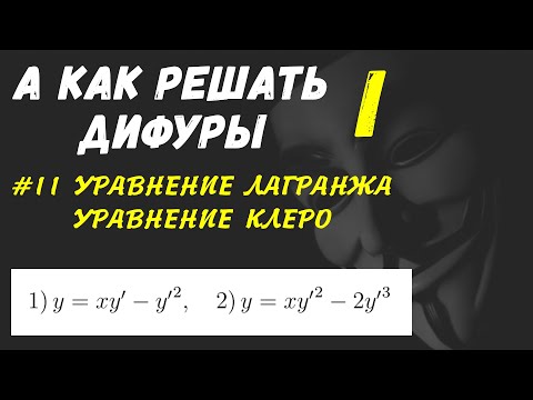 #Дифуры I. Урок 11.  Уравнение Лагранжа . Уравнение Клеро