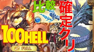 【グラブル】水マグナフルオート古戦場100HELLクリティカル比較【オルオベ/ドラポン】