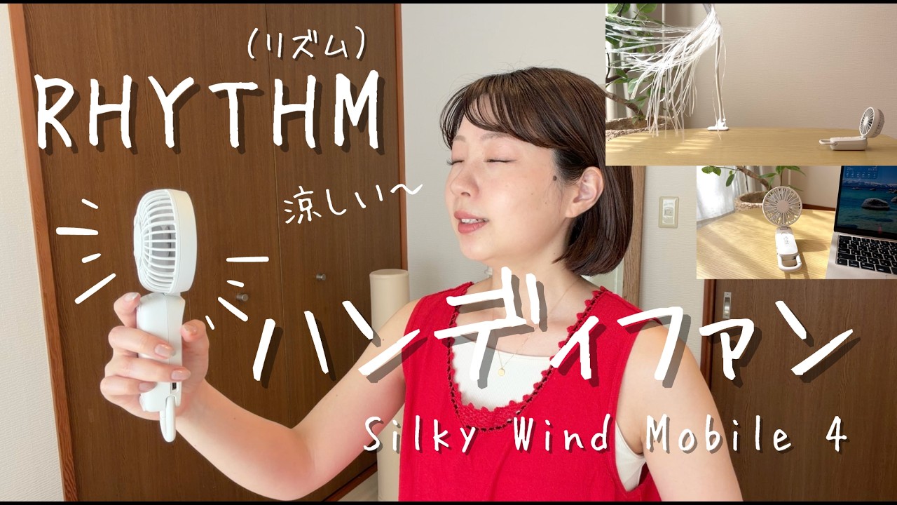 【極希少】ハンディファン RHYTHM Silky Wind Mobile 2 Recommended Handheld Fan] A candid review of Rhythm's new 2026