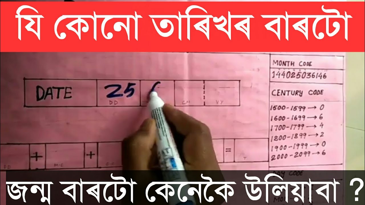 how-to-know-day-of-any-date-in-assamese-date-of-any-date-assamese
