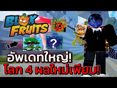 อัพเดทใหญ่ โลก 4 ผลใหม่ เกมกำลังจะกลับมาอีกครั้ง! | Blox Fruits Roblox
