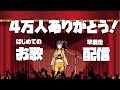 【4万人記念】お歌を歌う早瀬走【にじさんじ】