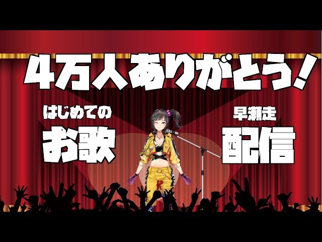 【4万人記念】お歌を歌う早瀬走【にじさんじ】のサムネイル