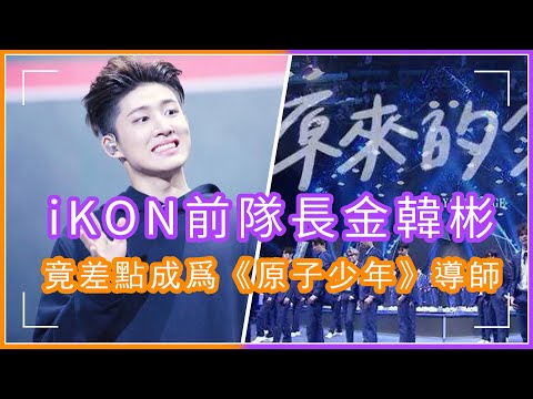 iKON前隊長差點成爲《原子少年》導師！音樂總監透露對方有意參與錄制，竟因這原因導致合作破局