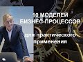 [Русский Менеджмент] Десять моделей бизнес-процессов