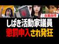 岡本さゆり市議が懲罰申入され発狂「ハラスメントだー」【しばき隊、埼玉県川口市クルド問題、奥富精一】