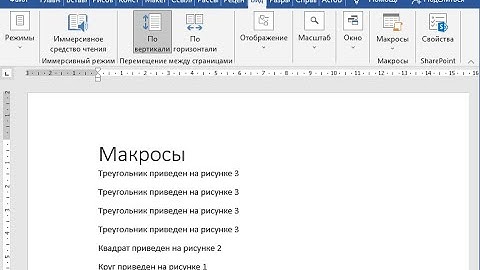 Макросы в Word быстро и просто