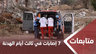 7 إصابات لفلسطينييـ.,ـن بنيران الاحتـ.,ـلال في ثالث أيام الهدنة