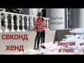 СЕКОНД ХЕНД! КОЖА! ЛЮКС! STELLA Mc.Cartney! ИДЕАЛЬНЫЙ ШОППИНГ!