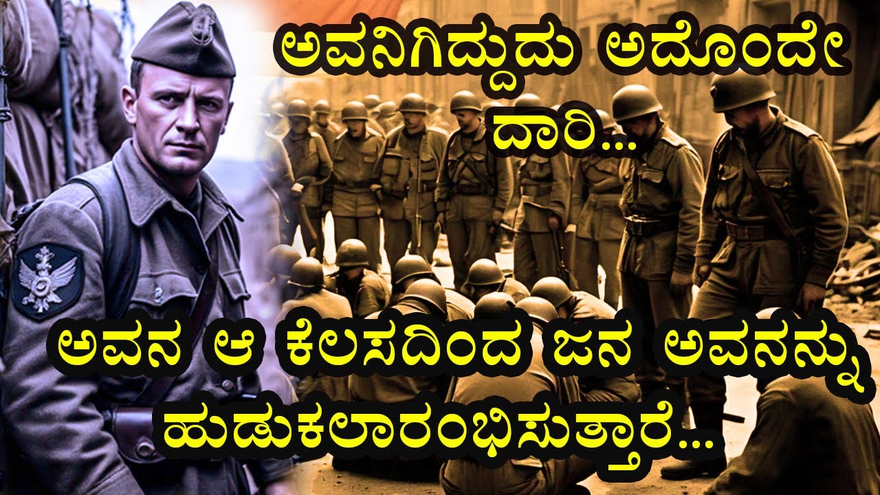 ಎರಡನೇ ವಿಶ್ವಯುದ್ಧದಲ್ಲಿ ನಡೆದ ಎಂದೂ ಮರೆಯಲಾಗದ ಘಟನೆ I German soldier  corporal and Prisoners story