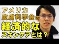 アメリカ皮膚科学会の経済的スキンケアの詳細を解説！