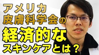 アメリカ皮膚科学会の経済的スキンケアの詳細を解説！