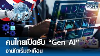 คนไทยเปิดรับ “gen Ai” งานใดเริ่มสะเทือน | Business Watch | 20-07-69