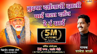 तुझ्या दर्शनाची झाली घाई मला दर्शन दे रं साई | Parmesh Mali | 2019 Superhit shirdi Saibaba Song