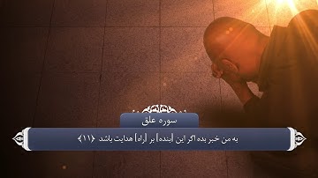 سوره علق به زبان فارسی