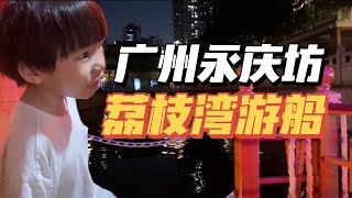广州永庆坊荔枝湾游船VLOG|🇲🇾老公孩子体验了解广州文化｜荔枝湾涌｜西关大屋｜Guangzhou Xiguan District River Tour