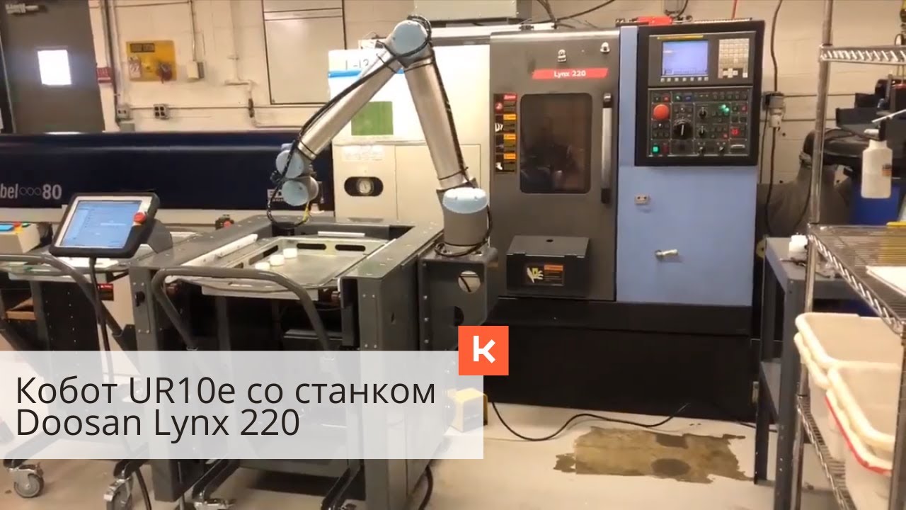 1006 · Кобот UR10e со станком Doosan Lynx 220