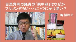 自民党有力議員の「親中派」はなぜかブサメンぞろい‥ハニトラにかけ易い？　by榊淳司