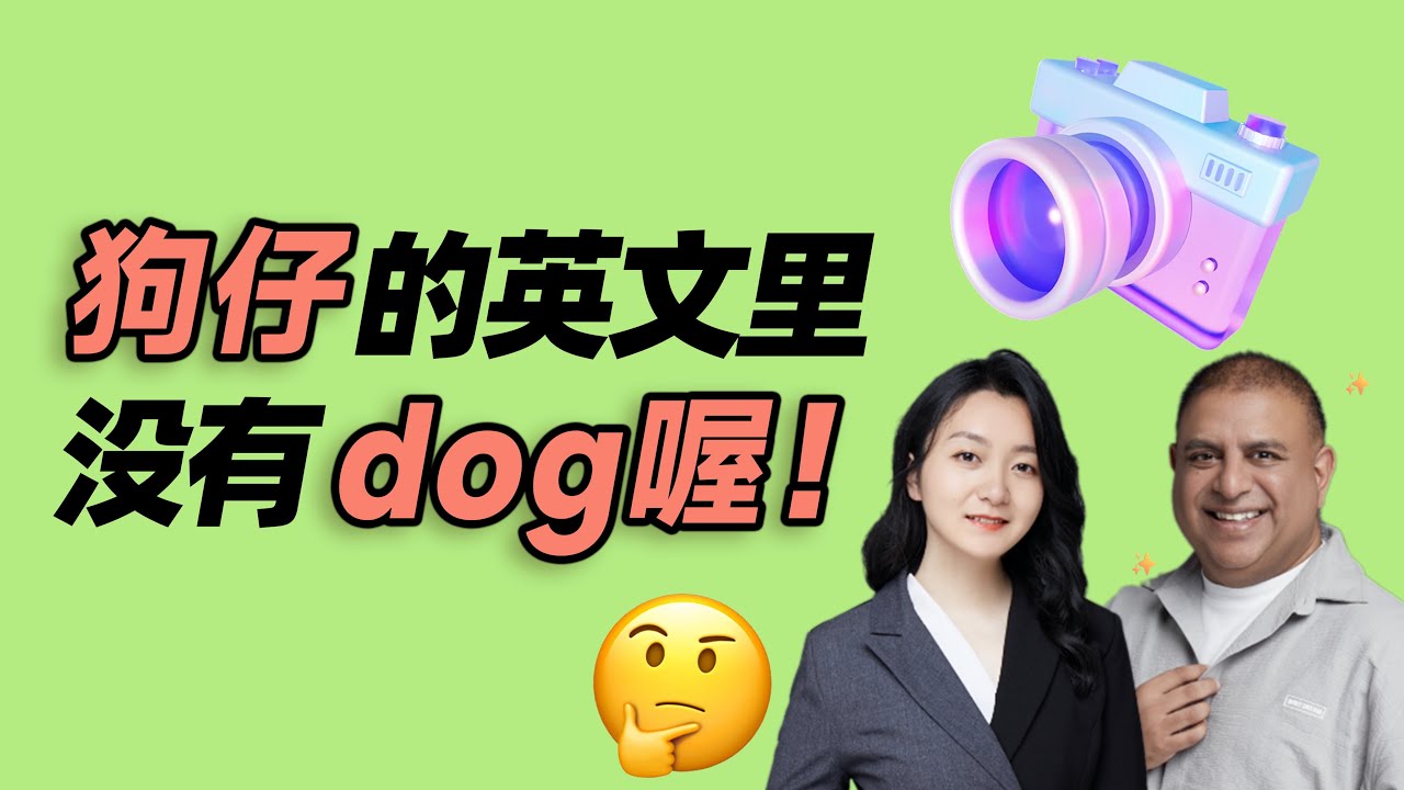 狗仔的英文里没有dog喔！｜早安英文｜podcast｜日常口语2023｜英语口语 ｜英语发音 ｜英语对话  ｜英语听力｜日常英文｜国外生活必备｜双语脱口秀｜英語學習 ｜免費英語課