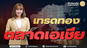 🔴 Live: เทรดทองตลาดเอเชีย (18/11/68 ตลาดเอเชีย 09:30-12:00 น.)