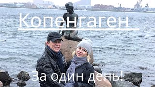 Копенгаген за один день!Достопримечательности, еда и Погода!Пешеходная экскурсия 15-15