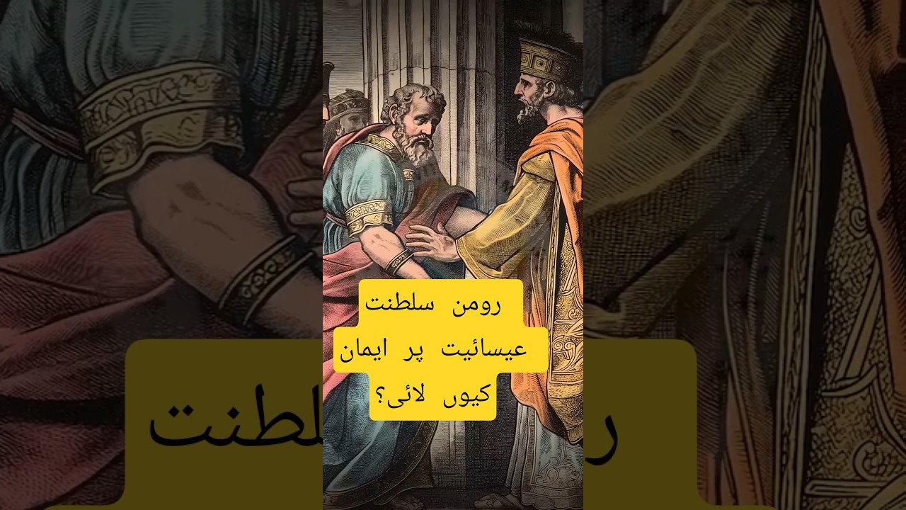 Roman Saltanat Ka Christianity Par Imaan | Taqat, Siyasat Aur Aqeedah