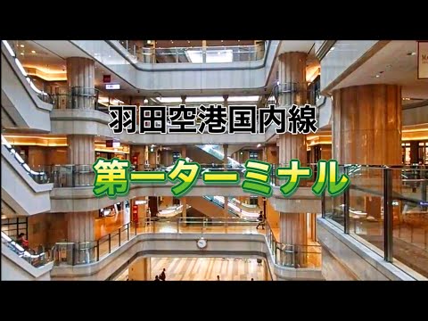 羽田空港国内線第一ターミナル・カードラウンジ