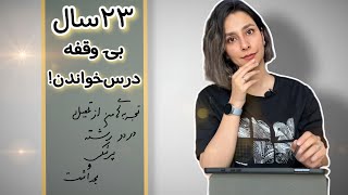 تجربیات من از مطالعه موثر| چجوری توی دو تا رشته درس خوندم؟