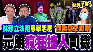 林鄭立法阻「起底」︱何俊堯又犯錯 上訴庭繼續鬧爆出錯︱元朗瘋狂撞人女司機 被爆疑似女手足︱梁思韻 X 甘文鋒【政壇新秀】一周大事回顧20210205 #1