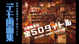 【80's ARCADE　GAME　Demo screen　50 title】都内の駄菓子屋で眺めていたアーケードのデモ画面集　全50タイトル ※超マニアックな動画です。