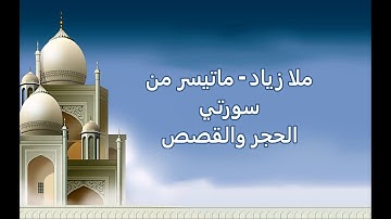 ملا زياد - سورة الحجر والقصص