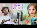 Ye Dua Hai Meri Rab Se Kumar Singh Manish 90s Hindi Cover Video Song य द आ ह म र रब स 2023 Ye Dua Hai Meri Rab Se Kumar Singh Manish 90s Hindi Cover Video Song य द आ ह म र रब स 2023