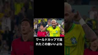 サッカーW杯で流れたこの曲いいよね！#w杯 #おすすめ