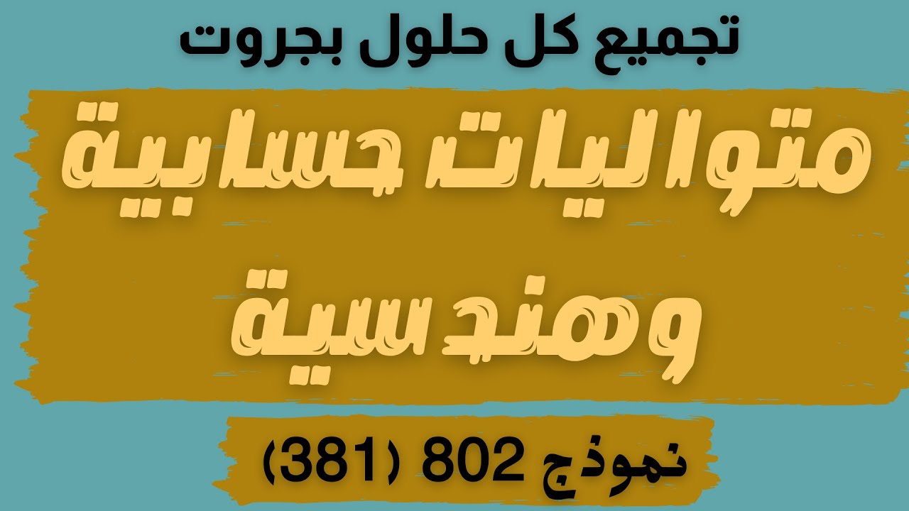 تجميع حلول اسئلة بجروت 💯 متواليات🔢 حسابية وهندسية | نموذج 802 (381) | 3 وحدات |  المعلمة ثواب خضير