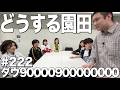【忽那が見つけた園田の変なところ】ダウ90000900000000#222