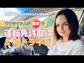 ウクライナ人が日本で運転免許取得＆ドキドキ初ドライブ！  |  日本で最も美しい村の一つ和束町の茶畑巡り  |  道の駅グルメ