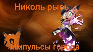 Николь Рысь " импульсы города "