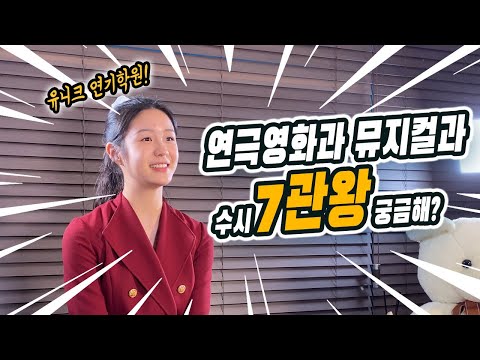 2021학년도 연극영화과 뮤지컬과 입시 7관왕 합격비결 한예종 중앙대 동국대 세종대 단국대 홍익대 서울예대 [유니크 연기학원]