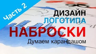 картинка: ДИЗАЙН ЛОГОТИПА. Часть 2. Наброски. Думаем карандашом