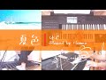 夏色 エレクトーン演奏 ゆず