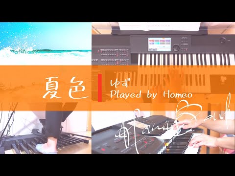 夏色　エレクトーン演奏　ゆず